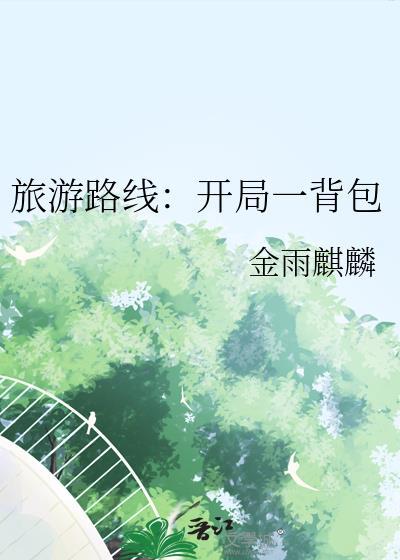 旅游路线开局一背包笔趣阁
