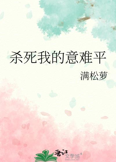 杀了我的