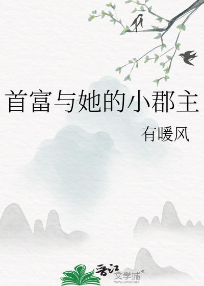 首富与她的小郡主漫画全集