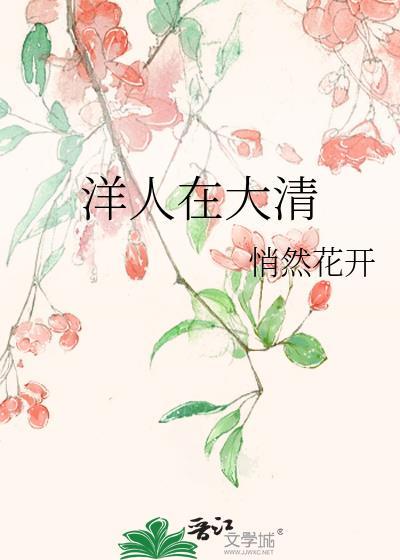 洋人在大清悄然花开