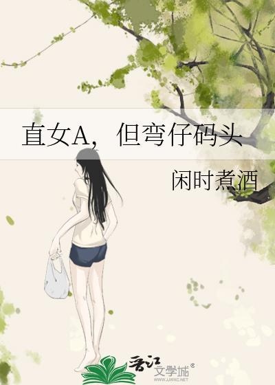 直女和弯女的区别