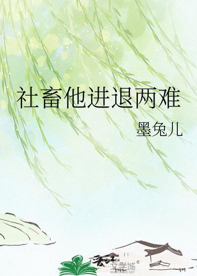 社畜他进退两难大结局