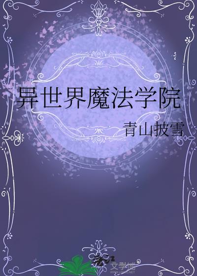 异世界魔法学院晋江