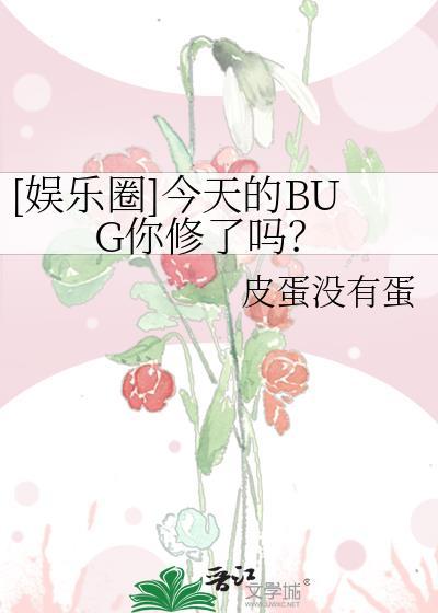 娱乐圈今天的BUG你修了吗