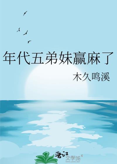 年代五弟妹赢麻了格格党