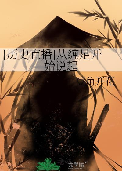 缠足历史演变