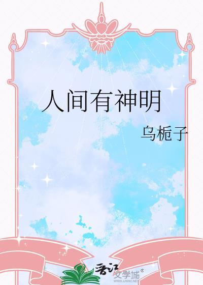 人间有没有神仙存在