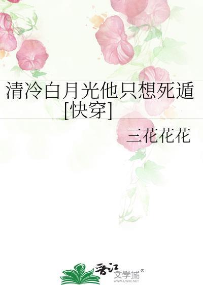 清冷白月光下嫁
