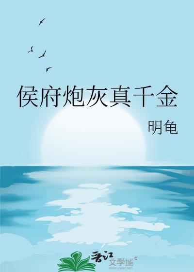 穿越侯府真千金