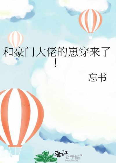 和豪门大佬的崽穿来了! 作者忘书