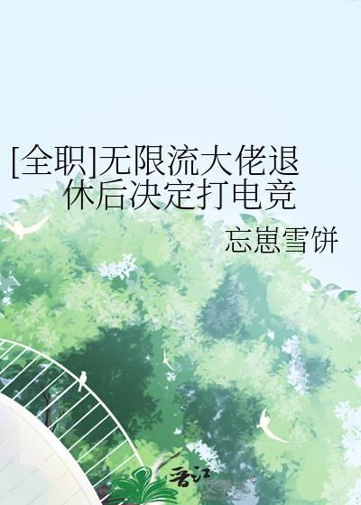无限流大佬退休以后免费