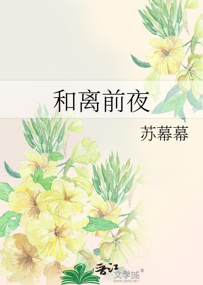 和离前夜笔趣阁