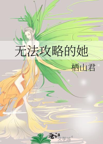 无法攻略的npc