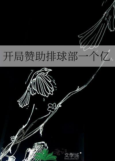 开局赞助排球部一个亿TXT