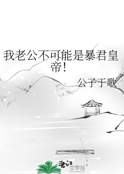我的老公不可说
