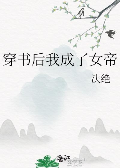 穿书后我成女帝了