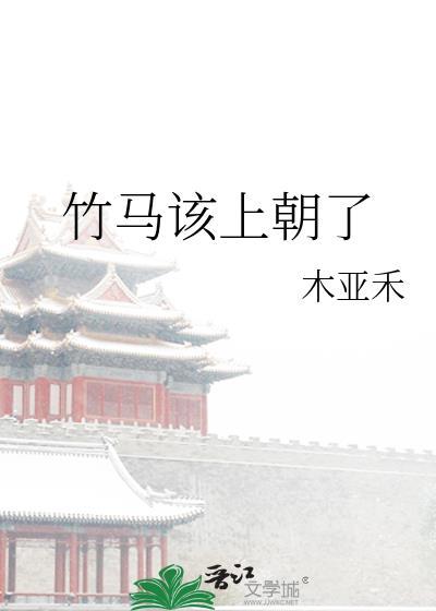 竹马想上我免费未眠