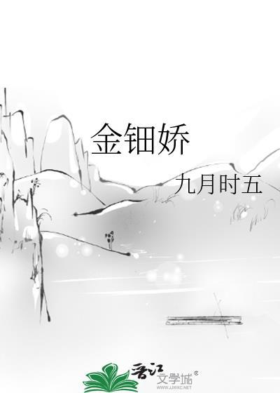 金钿娇最新章节