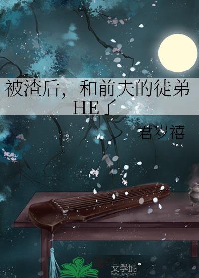 被渣后我嫁给前夫的叔叔