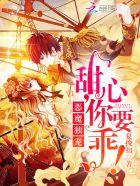 恶魔专宠甜心丫头乖乖爱漫画