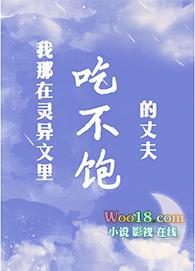 我那吃不饱的丈夫