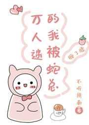 @sly万人迷的我被蛇总缠了身
