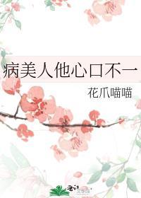 病美人他心口不一by花爪喵喵