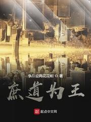 庶道为王被禁原因