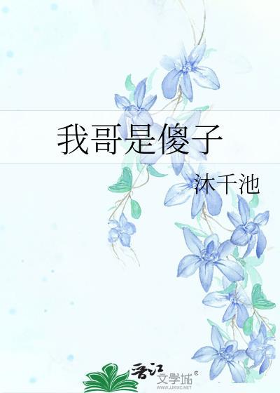 我哥哥是不是傻