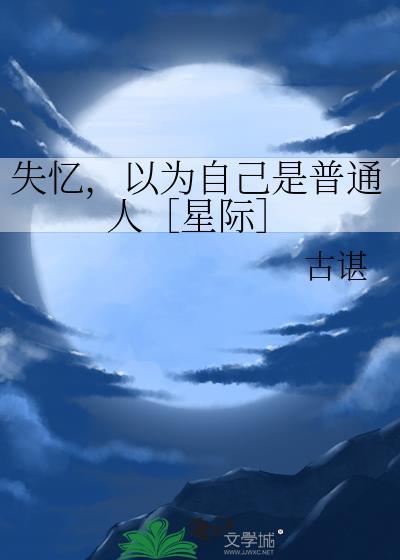 失忆以后我以为我是a