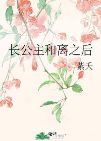 长公主和离之后大人好穷