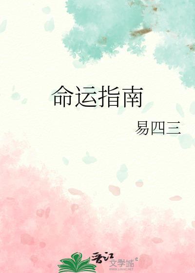 命运指南易四三TXT