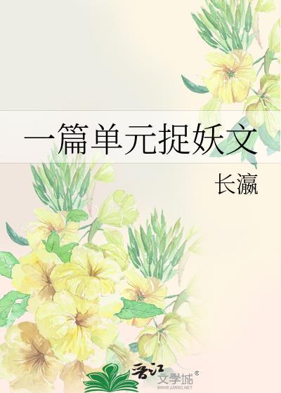 捉妖单元