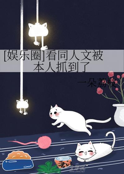 娱乐圈看同人文被本人抓到了一枝荔枝