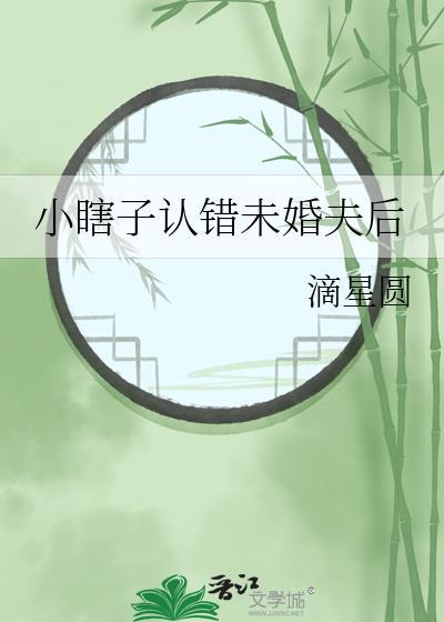 小瞎子认错未婚夫后免费观看