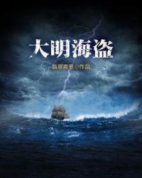 大明海盗王