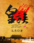 重生西游之大唐皇族