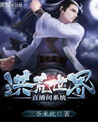 重生洪荒直播系统