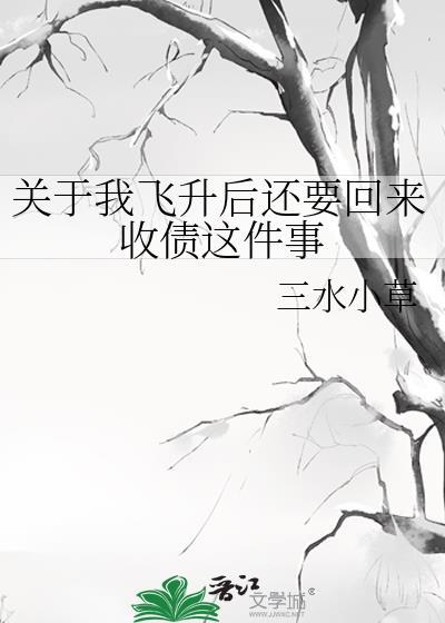 关于我飞升后还要回来收债这件事百度