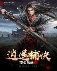 逍遥捕快合集