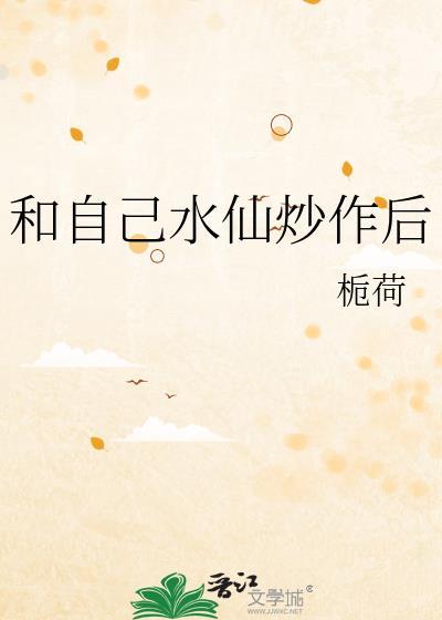 水仙为什么自恋