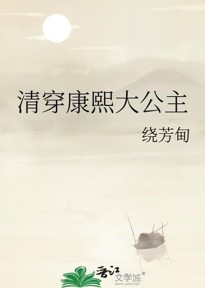 清穿之康熙嫡出公主