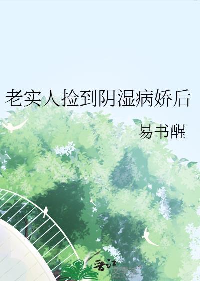 老实人捡到阴湿病娇后晋江