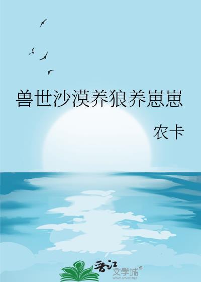 兽世养娃
