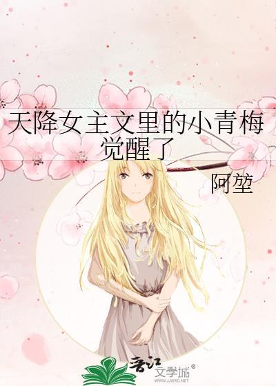 天降女主文里的小青梅觉醒了免费
