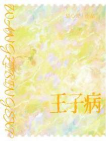王子病的春天