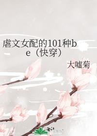 虐文女配的101种be[快穿