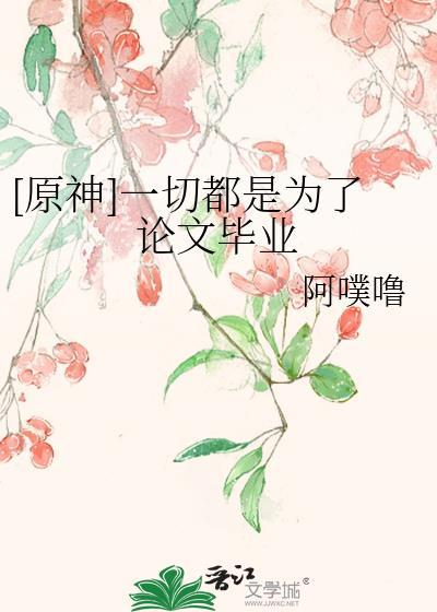 原神一切都是为了论文毕业百度
