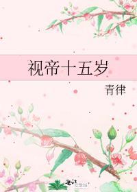 视帝十五岁讲的什么