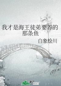 我是海王下一句怎么接